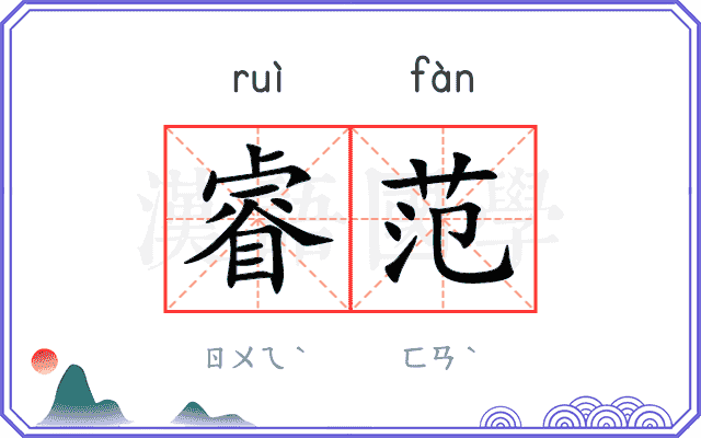 睿范