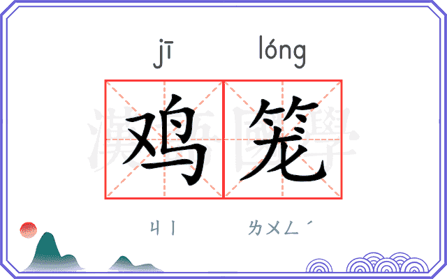 鸡笼