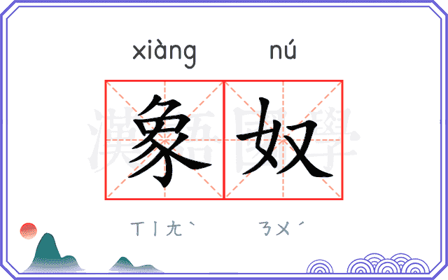 象奴