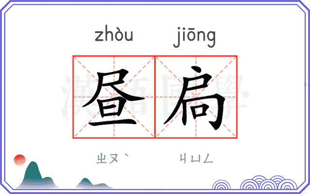昼扃