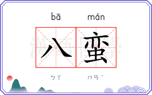 八蛮