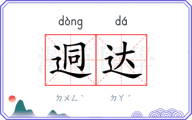 迵达
