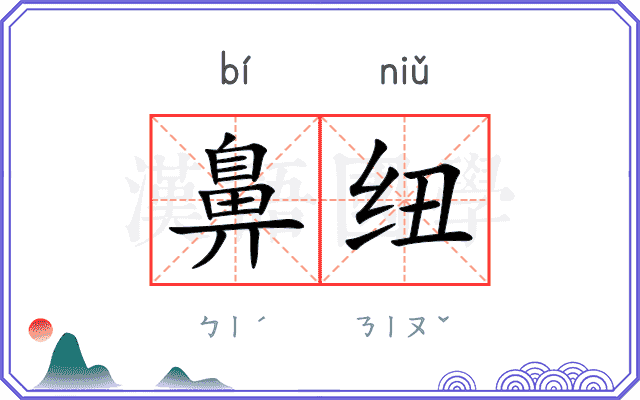 鼻纽
