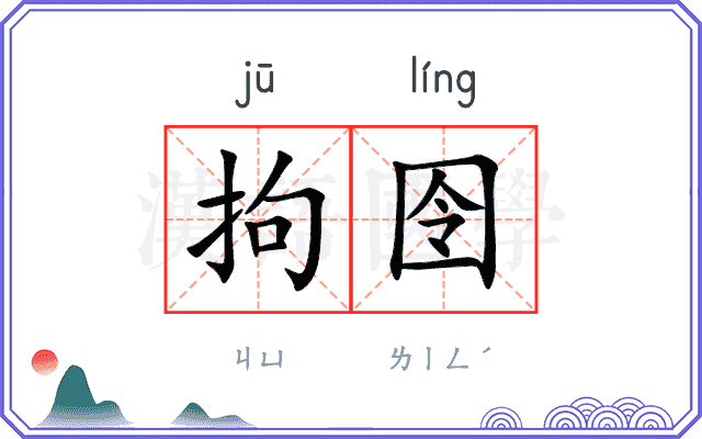 拘囹