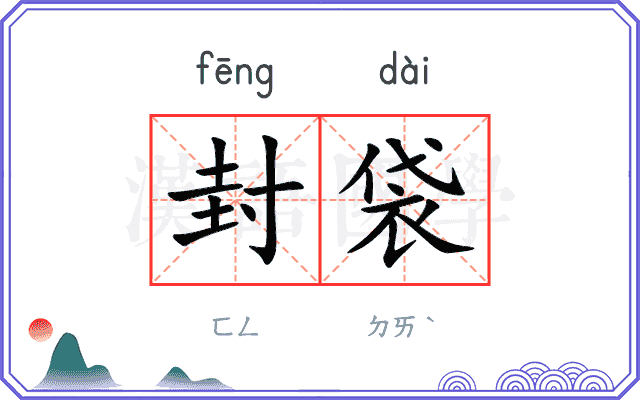 封袋