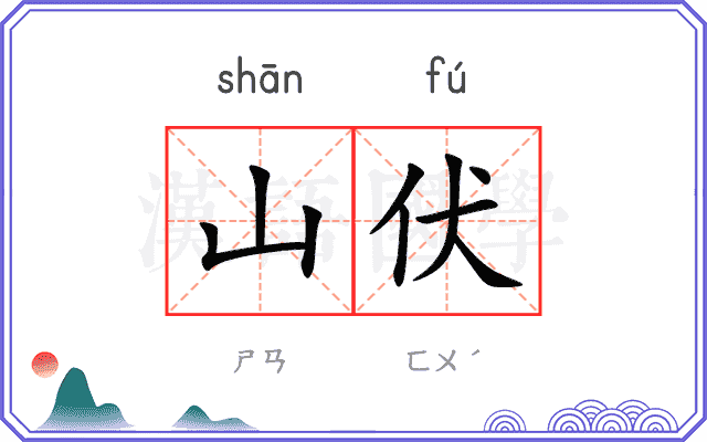 山伏