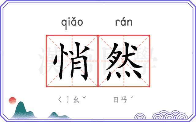 悄然