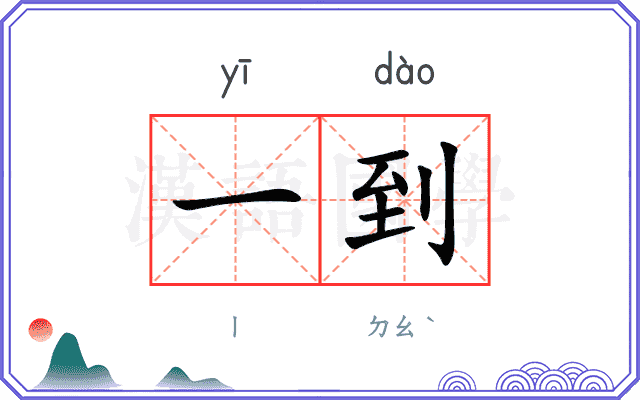 一到