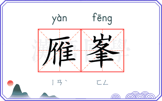 雁峯