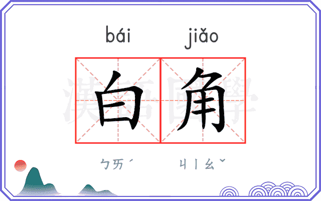 白角
