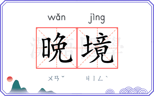晩境
