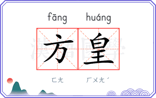 方皇