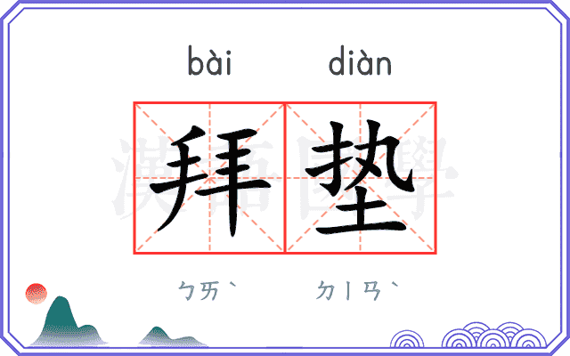 拜垫