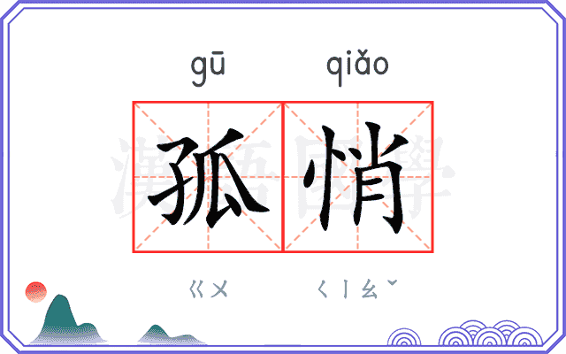 孤悄