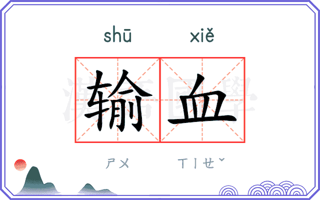 输血
