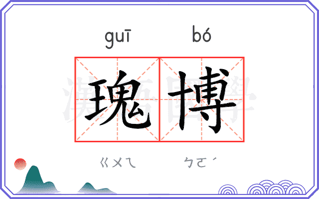 瑰博