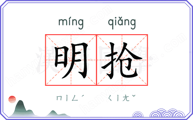 明抢