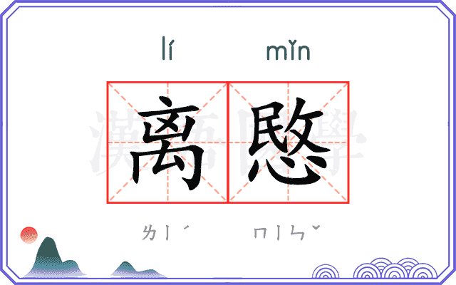 离愍