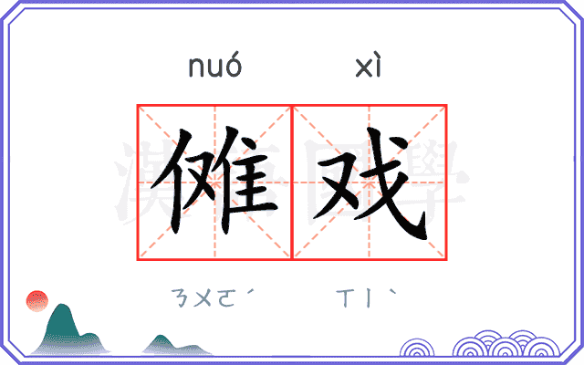 傩戏