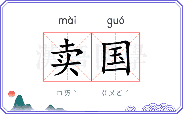 卖国