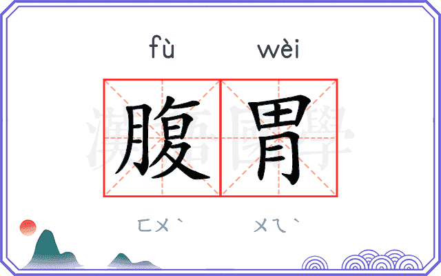 腹胃