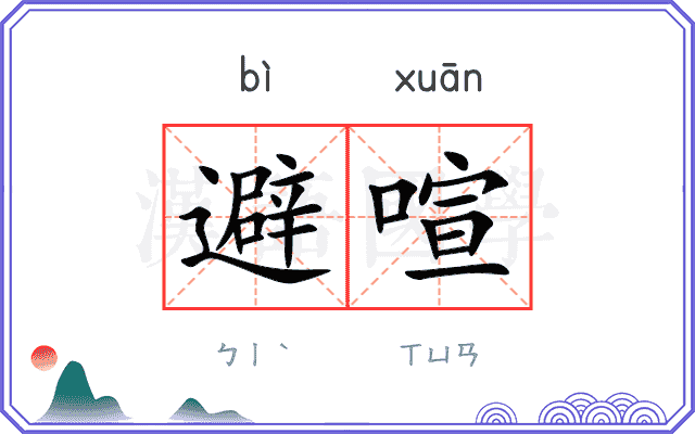 避喧