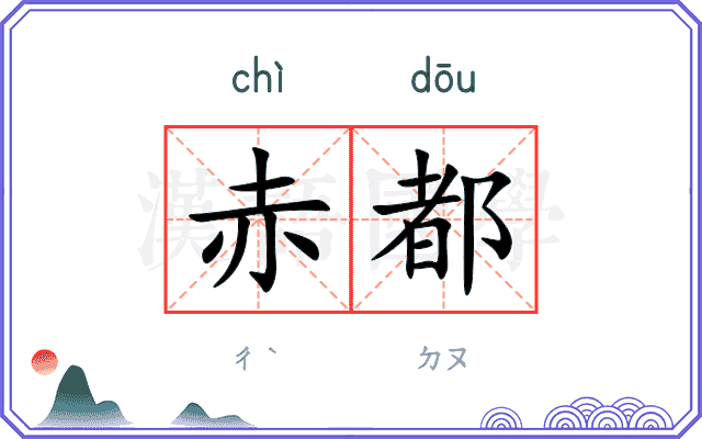 赤都