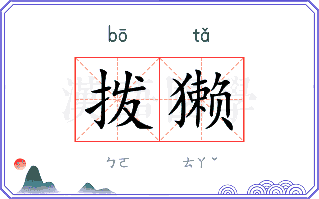 拨獭