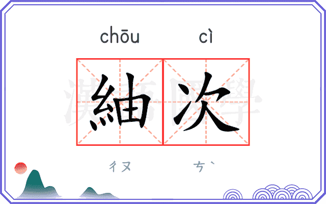 紬次