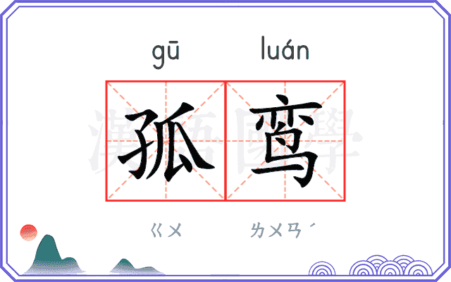 孤鸾