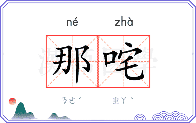 那咤