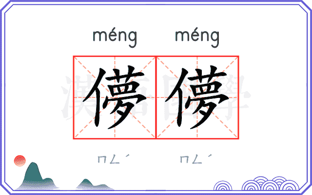 儚儚