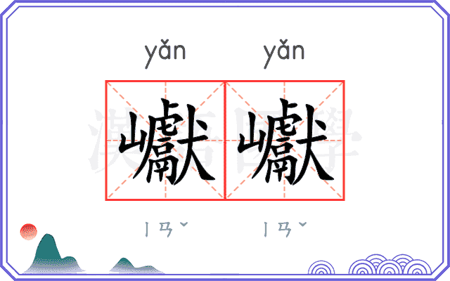 巘巘