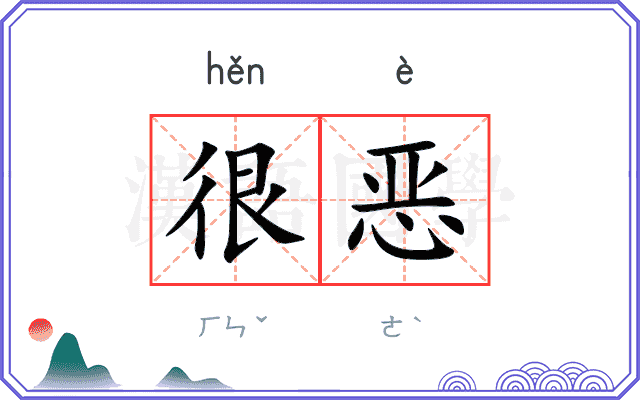 很恶