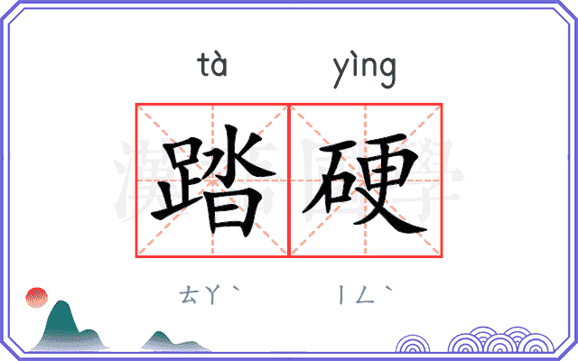 踏硬