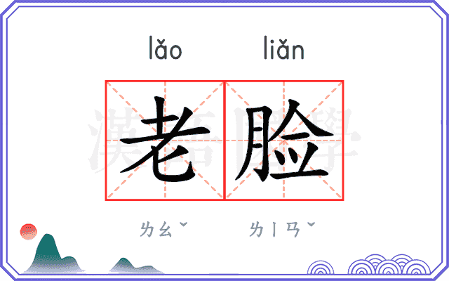 老脸