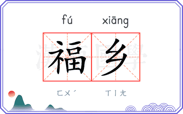 福乡