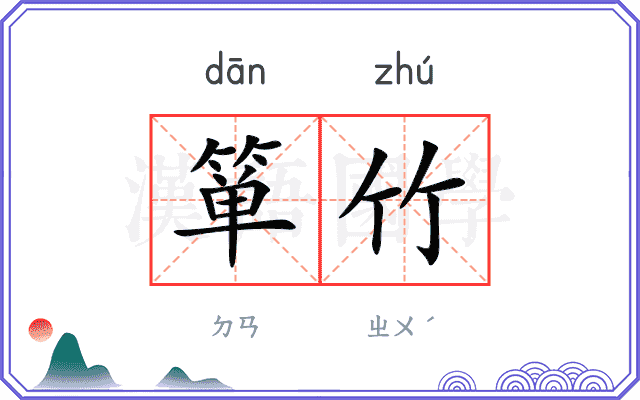 箪竹