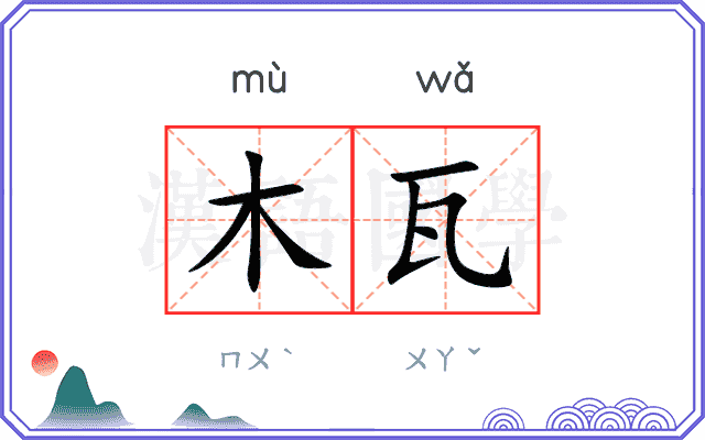 木瓦