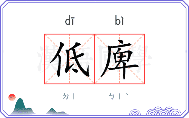 低庳