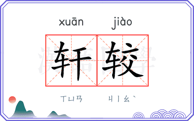 轩较