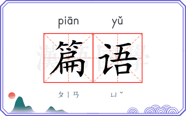 篇语