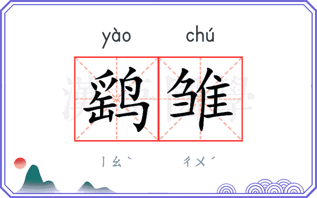 鹞雏