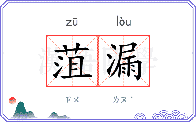 菹漏