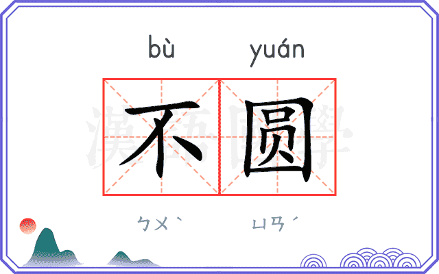 不圆