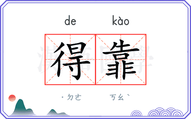 得靠