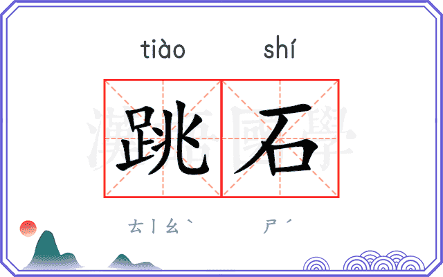 跳石