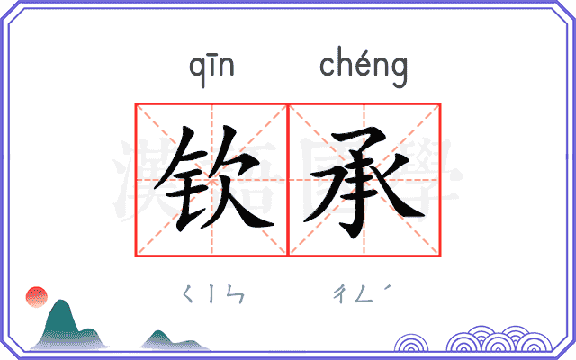 钦承