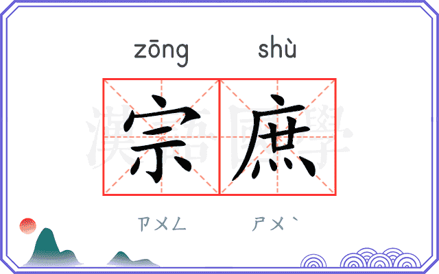 宗庶