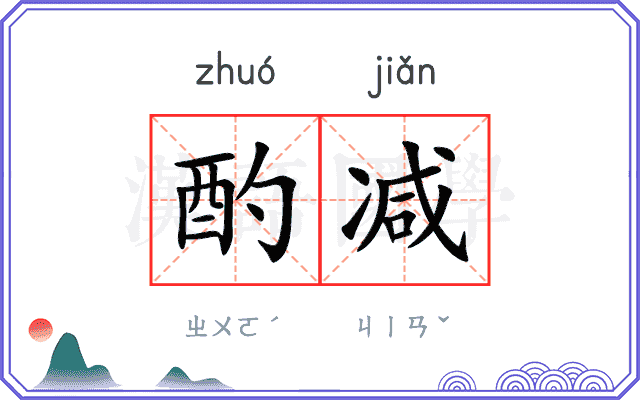 酌减